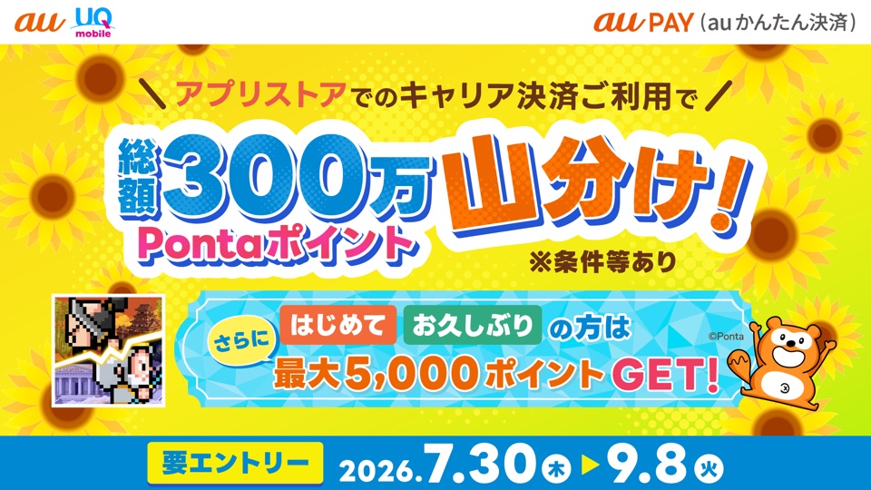 au PAY（auかんたん決済）アプリストアでのキャリア決済ご利用で総額300万Pontaポイント山分け！ 要エントリー、2026年7月30日から9月8日まで
